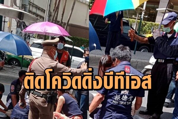 ติดโควิดดิ่งบีทีเอสดับ