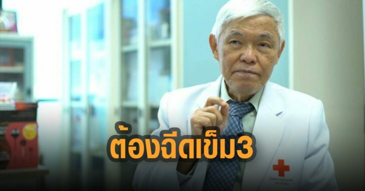 ต้องฉีดเข็ม-3-นายแพทย์ยง