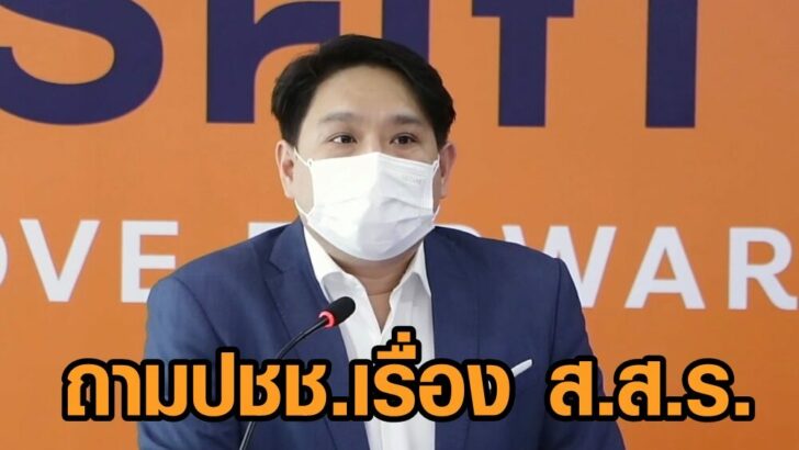 ถามประชาชน