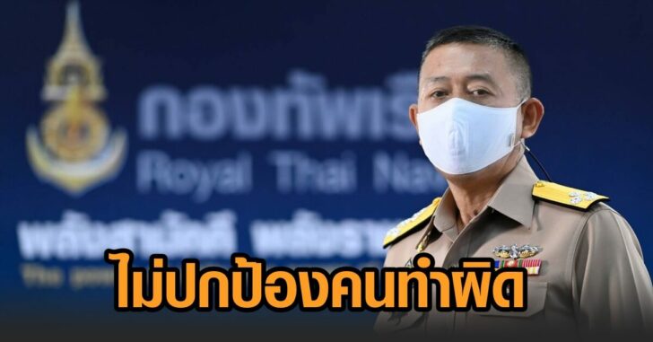 ทร-ไม่ปกป้องคนทำผิด