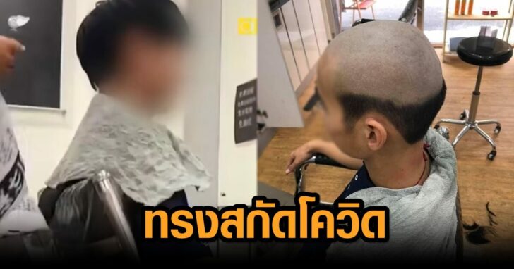 ทรงสกัดโควิด