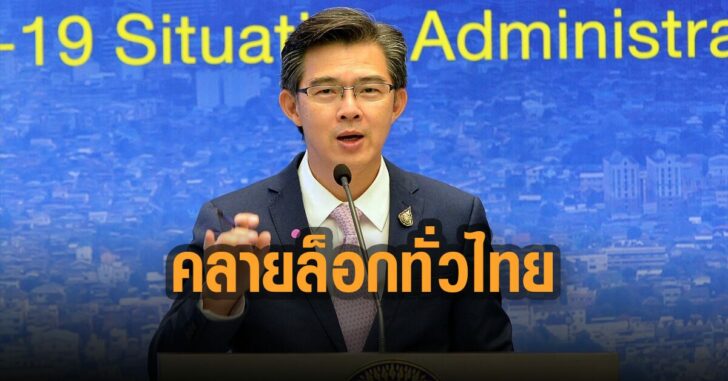 ทวีศิลป์-คลายล็อกทั่วไทย
