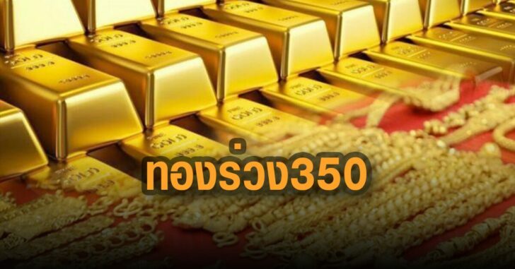 ทองร่วง-350-บาท