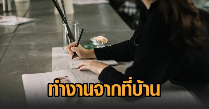 ทำงานจากที่บ้าน
