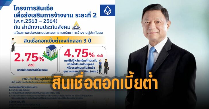 ธ.กรุงเทพฯ-สินเชื่อดอกเบี้ย-ต่ำ