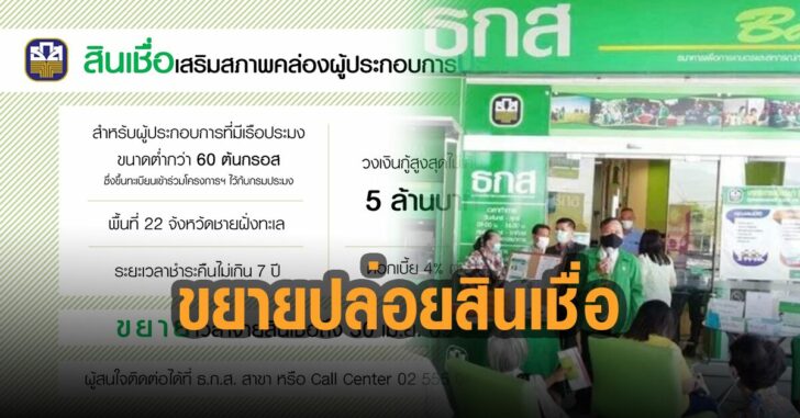 ธกส.-ขยายปล่อยสินเชื่อประมง