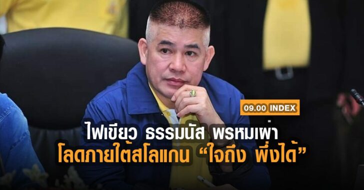 ธรรมนัส-พรมเผ่า-โลด-ใจถึงพึ่งได้
