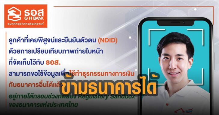 ธอส-ยืนยันตัวตน-ข้ามธนาคารได้