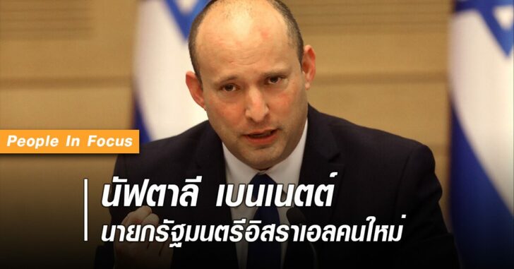 นัฟตาลี-เบนเนตต์-นายกอิสราเอลคนใหม่