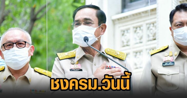 นายก-ชง ครม.วันนี้