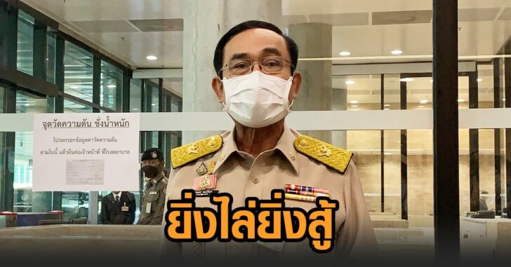 นายก-ยิ่งไล่ผมยิ่งสู้