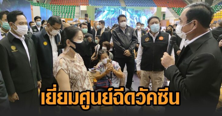 นายก-เยี่ยมศูนย์ฉีดวัคซีน