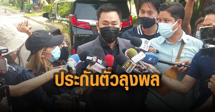 นายตั้ม-เตรียม-ประกันตันลุงพล