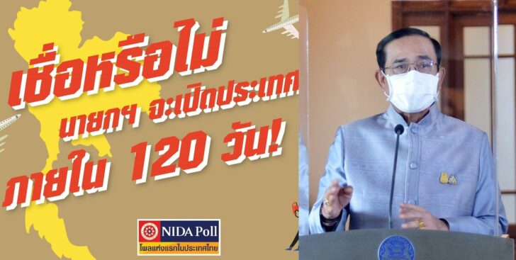บิีกตู่ โพล เปิดประเทศ
