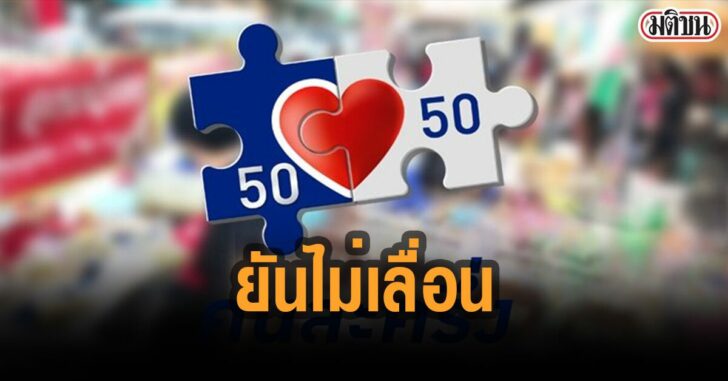 บิ๊กตู่-ยัน-ไม่เลื่อน