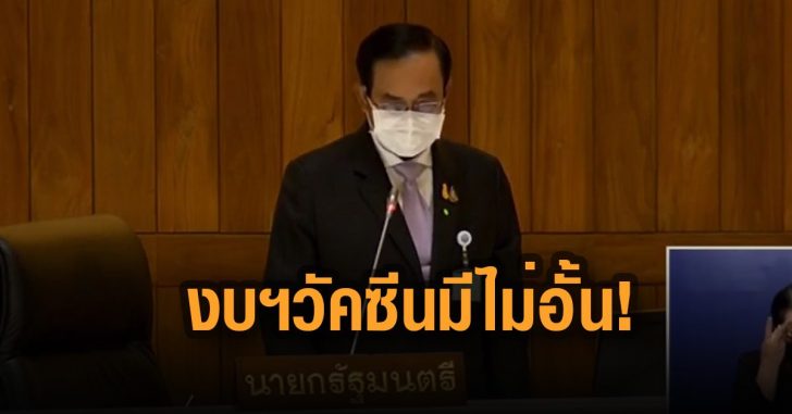 บิ๊กตู่-ระบุ-งบวัคซีน-มีไม่อั้น