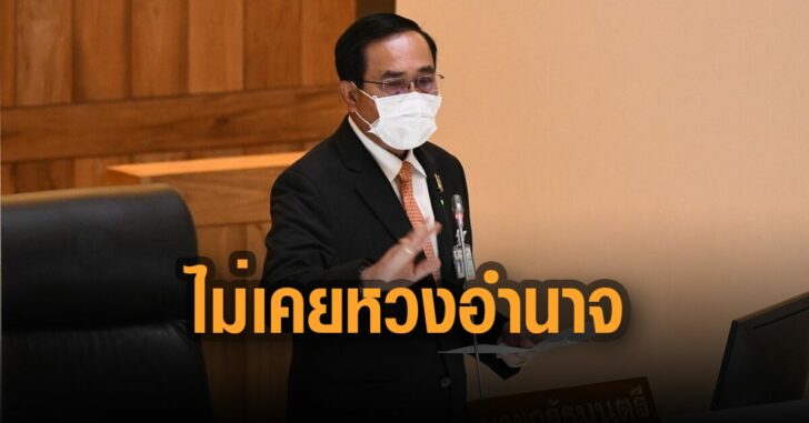 บิ๊กตู่-ไม่เคยหวงอำนาจ