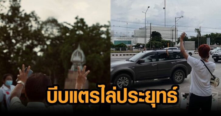 บีบแตรไล่ประยุทธ์