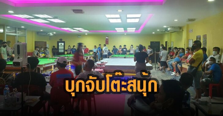 บุกจับโต๊ะสนุ้ก