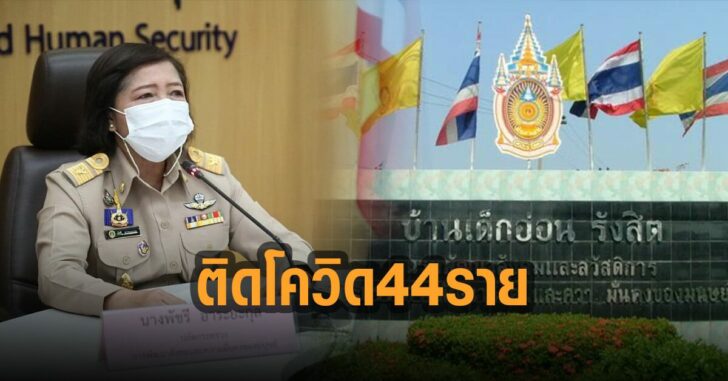 บ้านเด็กอ่อน-ติดโควิด-44-ราย