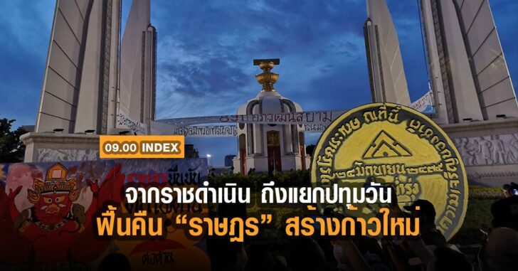 ปก-อินเด็กซ์-จากราชดำเนิน-ถึง-แยกปทุมวัน