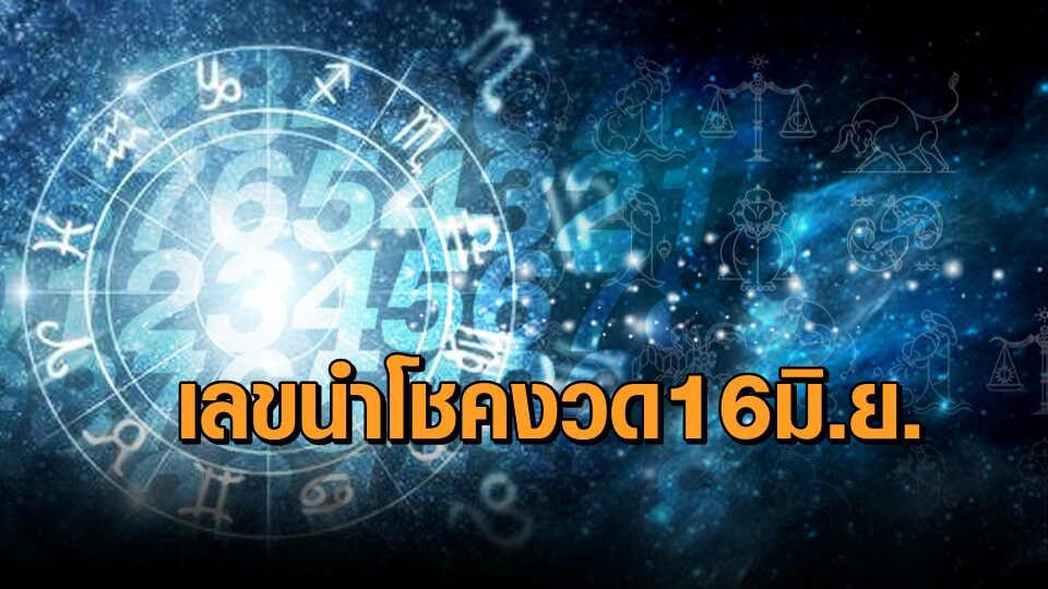 เช็กที่นี่! ระดับความโชคดีในการเสี่ยงโชคงวด 16 มิ.ย. ราศีไหนโชคดีสูงสุด