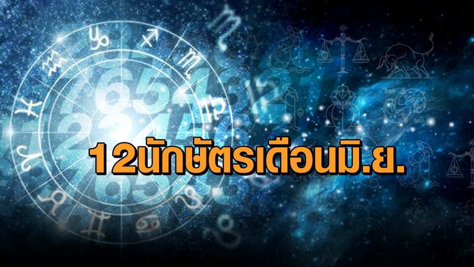 เช็กเลย! ดวงเดือนมิ.ย.12 นักษัตร ปีไหนจะประสบผลสำเร็จและได้รับเรื่องดีๆ จากทั้งการงาน การเงิน ความรัก