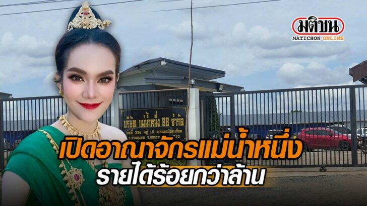 ปกข่าว-แม่น้ำหนึ่ง