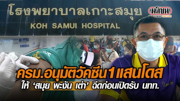 ปกคลิป-ครม.อนุมัติวัคซีน1แสนโดส