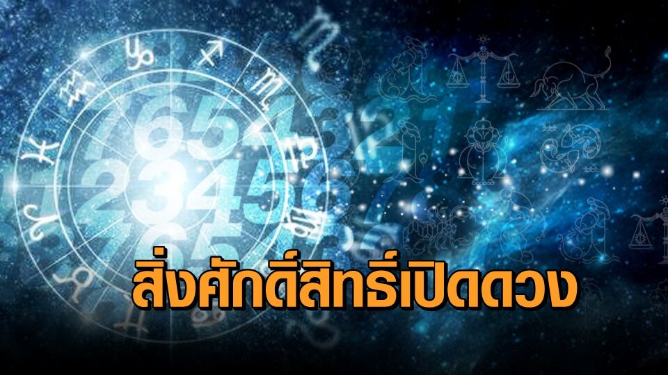 เช็กเลย! 5 ราศีที่ดวงเปิด สิ่งศักดิ์สิทธิ์เปิดทางให้มีแต่สิ่งดีๆเข้ามา