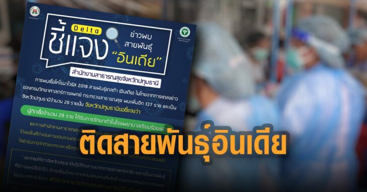 ปทุมธานี-ติดสายพันธุ์อินเดีย