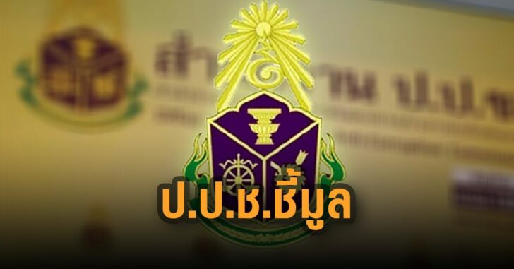 ปปช-ชี้มูล-ความผิด