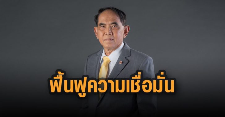 ประธาน-ก.อ.-คนใหม่-ประกาศฟื้นเชื่อมั่น