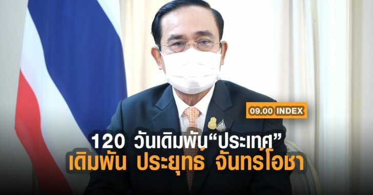 ประยุทธ์-120-วัน-เดิมพันประเทศ