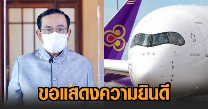 ประยุทธ์-บินไทย