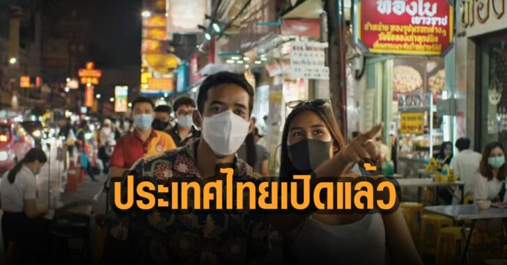 ประเทศไทยเปิดแล้ว-ททท