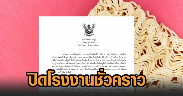 ปิดโรงงาน-บะหมี่กึ่งสำเร็จรูป