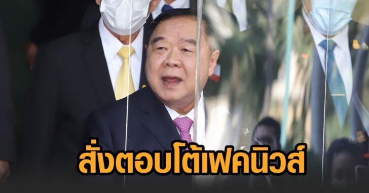 ป้อม-สั่งตอบโต้เฟคนิวส์