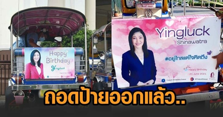 ป้ายยิ่งลักษณ์-ตุ๊กตุ๊ก