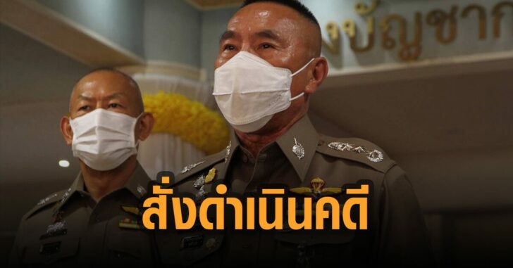 ผบชน.สั่งดำเนินคดี