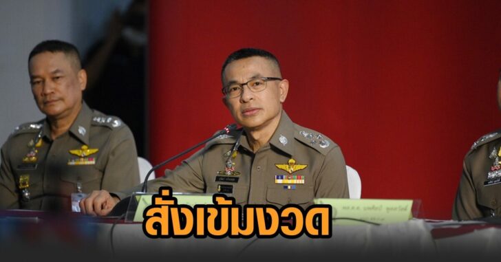 ผบตร-สั่งเข้มงวด