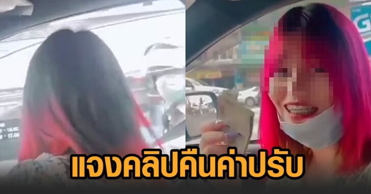 ผมแดง-คืนค่าปรับ
