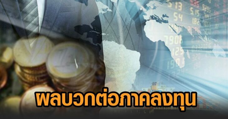 ผลบวกต่อภาคลงทุน