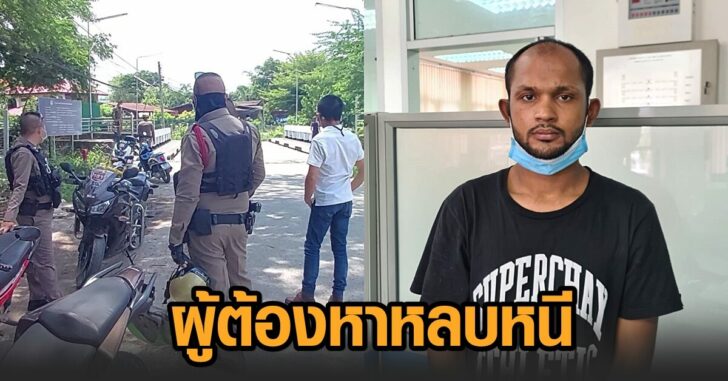 ผู้ต้องหาหลบหนี