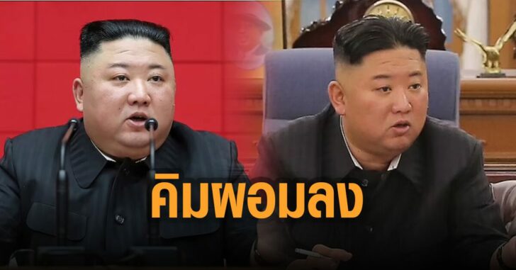 ผู้นำคิม-ผอมล