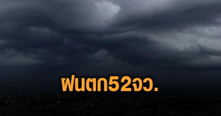 ฝนตก-52-จังหวัด-กรมอุติ