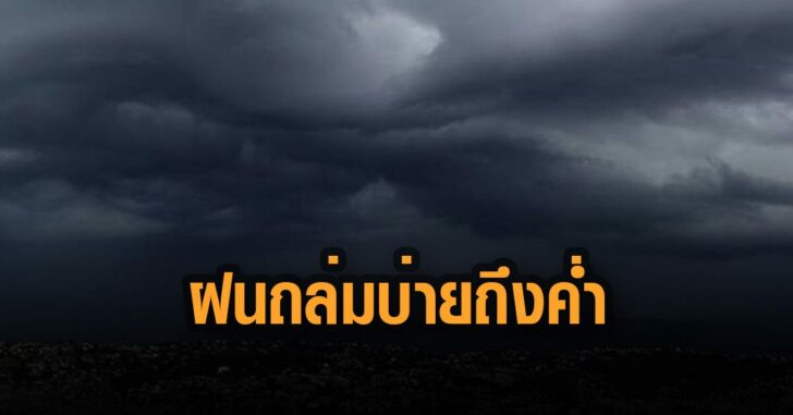 ฝนถล่มบ่ายถึงค่ำ