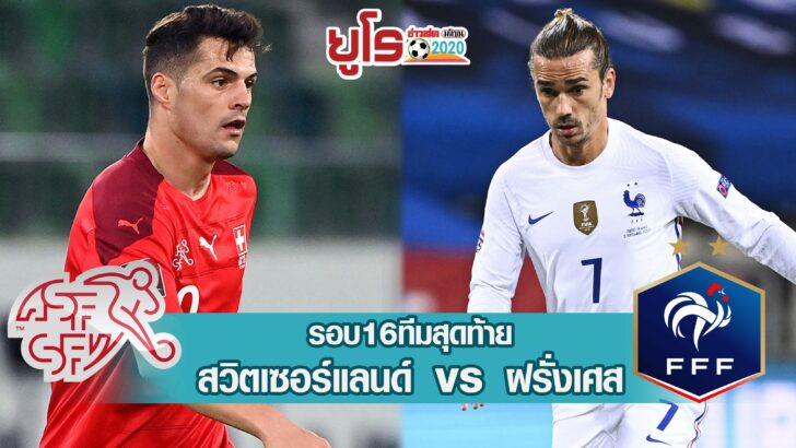 ฝรั่งเศส-สวิส