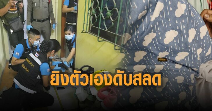 พตต-ยิงตัวเอง-ดับสลด