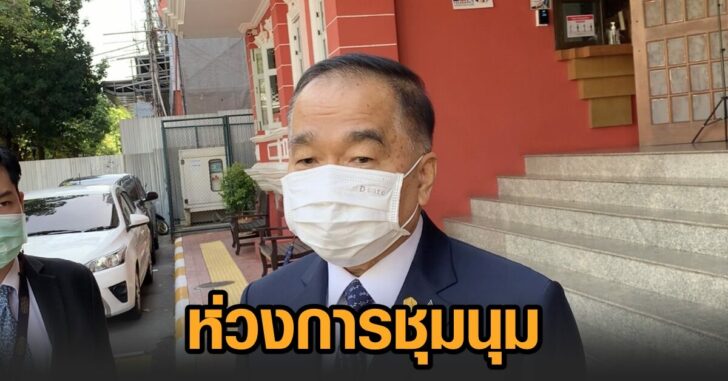 พล.อ.ณัฐพล-ชุมนุม